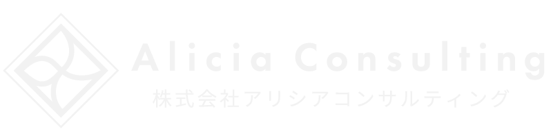 アリシアコンサルティング